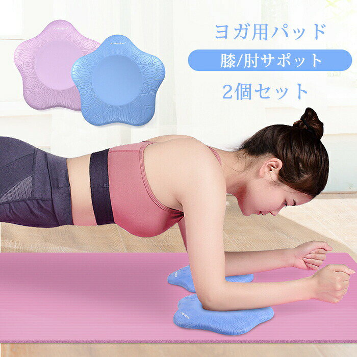 Rakuten - ヨガパッド 肘サポット パッド 2個セット 膝/肘サポット ヨガ用 バランスパッド ヨガ 補助 滑り止め ケガ防止 ヨガ 膝 ひざパッド 軽量 補助 サポート クッション