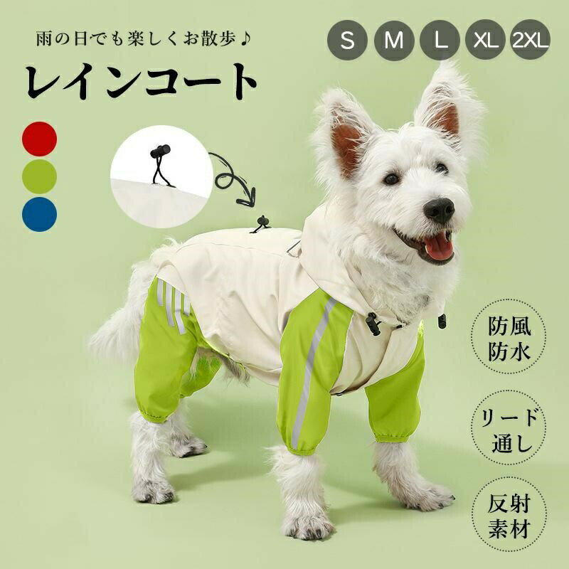 ペット用レインコート レインウェア 犬レインコート 犬用 雨具 防風 防水 反射素材 リード通し 小型犬 中型犬 撥水 帽子付き 犬服 猫服
