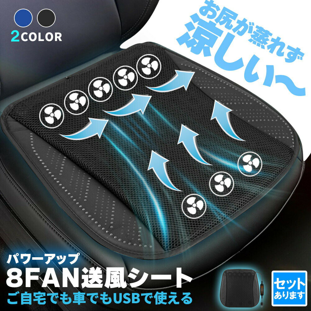 『人気シリーズのの8ファンタイプ！さらに涼しく』【快適！クールシートクッション】USBタイプで椅子に置くだけ簡単！すぐ使用できる、座面タイプのファン付きシートです。ファンの数が多いタイプで、より快適に！USBでつないで簡単操作のリモコンでカチっとあっという間に送風開始。3段階で風量も調節できます。8つのファンから座面全体に均一に風を送り込む設計で、乗ってすぐの熱い車内で、座面から体温を下げ、熱をこもらせません。エアコンをいつもより弱めて省エネにしたり、あると必ず役立つ便利グッズです電源は5V/2A対応の物をお使いください。それ以下では動作いたしません。【2色でお洒落】無駄な機能を省いているのでスマートに使えます。本体は、ブラックとブルー(暗めのネイビー)、安っぽくなくシンプルで洗練されたデザイン！お好きなカラーをお選びください。おくだけなので使いたいときにすぐ使え、使わないときはすぐ外せます。滑り止め付きで安定感もよし【製品詳細】シングルタイプサイズ：座面43x43xcm、ケーブル約145cm、約650g電源：USBタイプ(5V/2A以上)カラー：ブラック、ブルー充電式ではございません。USB電源をつないでお使いください。電源は5V/2A以上でないと動作いたしません。 メーカー希望小売価格はメーカーサイトに基づいて掲載しています。 メーカー希望小売価格はメーカーサイトに基づいて掲載しています。