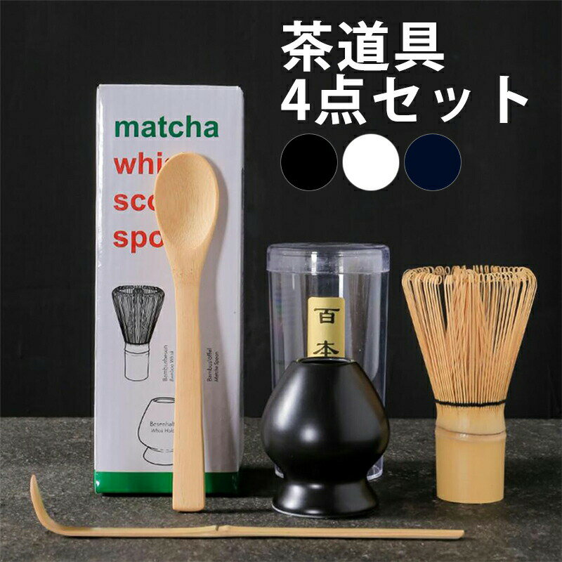樂天商城 - 茶道具 茶筅 茶せん 100本立・くせ直し・茶杓・茶さじ お抹茶 4点セット 茶筌 セット 茶筅直