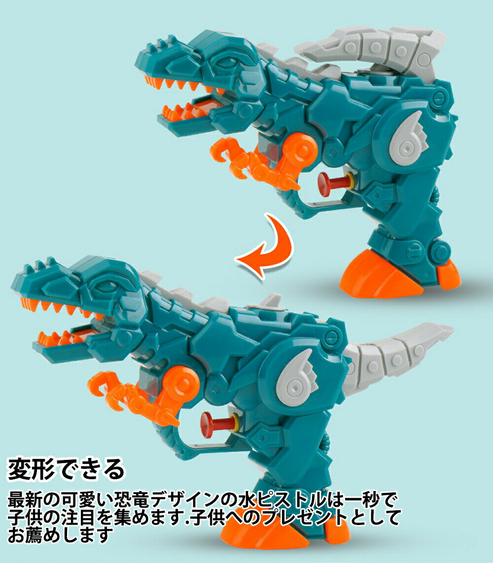 水鉄砲 ウォーターガン 引き押すタイプ 可愛い 恐龍 みずてっぽう水ピストル 水遊...