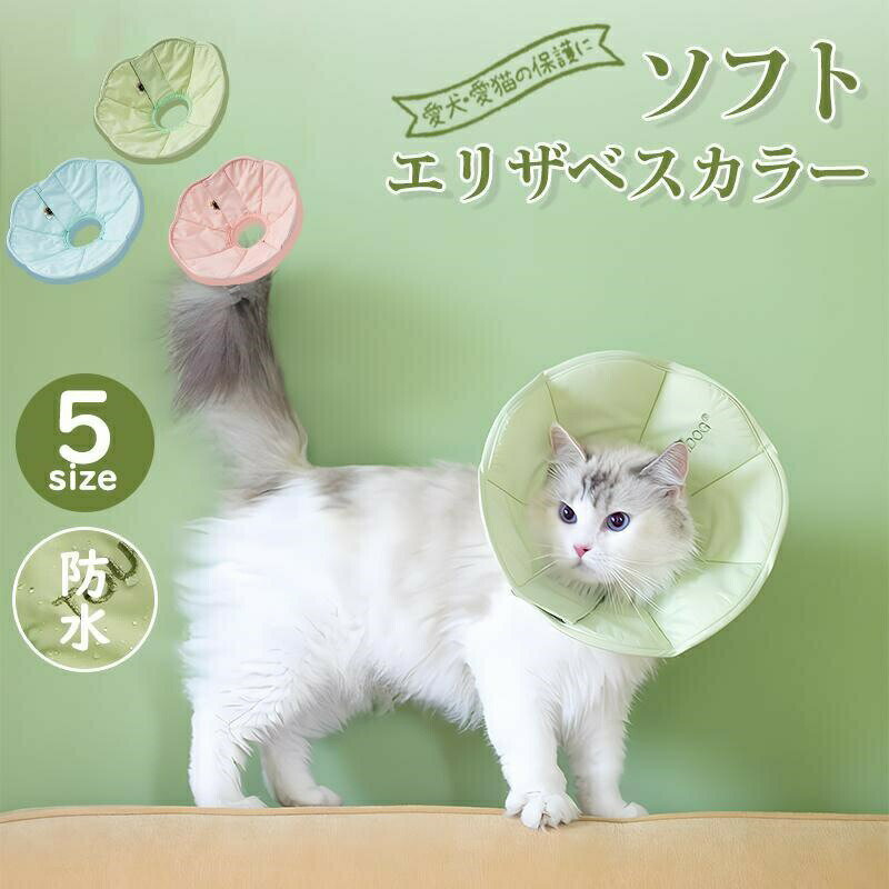 Rakuten - 高品質 エリザベスカラー ペット用ソフトエリザベスカラー犬イヌ 猫 ネコ 術後 ソフトタイプ 防水 簡単装着 首まり柔らかい素材 介護用