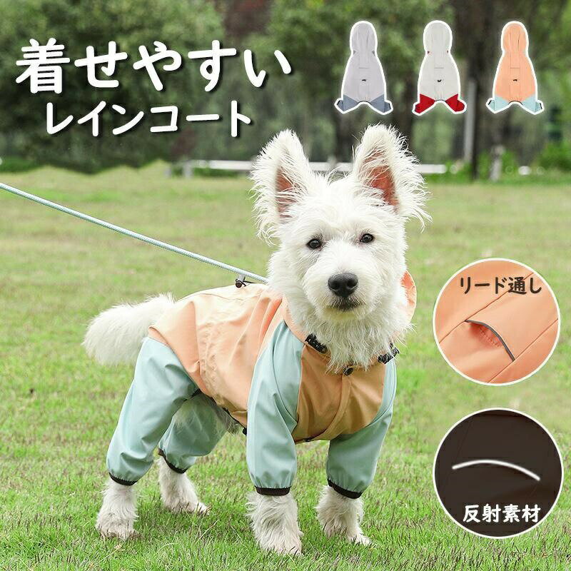 樂天商城 - 犬レインコート ペット用レインコート レインウェア 小型犬 中型犬 撥水 帽子付き リード穴あり 反射テープ付き 犬服 猫服 ドッグウェア