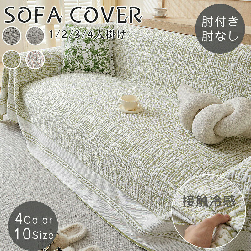 Sofa Covers - 2026年最新モデルソファーカバー 夏用 冷感 2人掛け 3人掛け 4人掛け ソファーカバー ひんやり 生地 接触冷感 掛けるだけ 滑りにくい 汚れ防止 キズ防止 ヒジなし ヒジあり 滑り止め付き 北欧 韓国 おしゃれ ソファ ペット 洗える