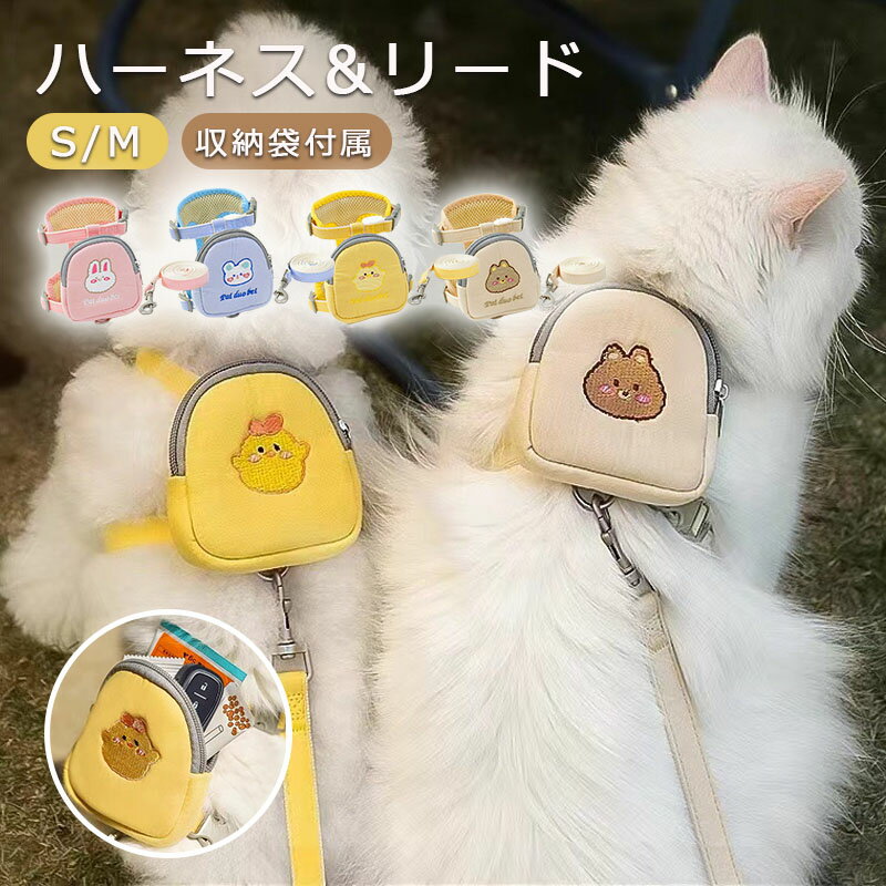 Rakuten - ペット用リード ミニリュック付き 中小型犬猫用胸当て ハーネス リードセット 猫用胴輪 ペットリード 犬猫兼用 抜けない ソフト胸あて 胴輪 軽量 通気メッシュ散歩 お出かけ 安心散歩