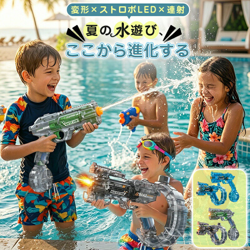 【2026 2代アップグレード版~遊び心満載】電動水鉄砲 ライト＆水鉄砲2in1 変形連動 大容量タンク サウンド効果 射程UP1代の魅力をそのままに、さらに進化した「2代アップグレード版」。「ただの水鉄砲」では物足りないあなたに、新時代の水遊び体験をお届けします。ライト＆水鉄砲 2in1ライトと水鉄砲が一体化。暗い場所でもターゲットをしっかり狙える！夜のプールやキャンプ、夕方の公園での対決に大活躍。「見えない」というストレスを解消し、いつでもどこでも快適に遊べます。変形連動機能見た目もカッコいい！変形するたびにワクワク感UP。ただ撃つだけじゃない。ギミック満載の変形機構が、遊びのたびに新しい発見を。持っているだけでテンションが上がる、まさに「遊び心満載」の設計です。サウンド効果「ダダダッ」発射音がリアルで興奮度MAX。水が飛び出すたびに響く「ダダダッ」というサウンド。まるで本物の銃を撃っているような臨場感。子供も大人も夢中になること間違いなし！（音の大きさや種類はモデルにより異なる場合があります）射程距離アップよりも遠くまで届く。強化された動力で、最大射程は1代を大きく上回る。相手の射程圏外から一方的に攻撃！「対決に勝ちたい」「もっと遠くまで飛ばしたい」 という方におすすめです。大容量タンク水容量アップで長時間プレイ可能。1代よりも大きなタンクを搭載。こまめな水補充の手間が減り、遊びに集中できる！対決中に「水がなくなった…」という心配もありません。「遊びを、もっと自由に。もっと熱く。」2代アップグレード版 は、遊びのすべてをアップデートする次世代ウォーターガンです。夏のプール、公園、キャンプ、庭先での対決…家族みんなで、友達同士で、最高の思い出を作りませんか？ご注意：検品で稼働状況を確認するため、届いた商品には少し水が残る場合がございましたら、これは正常現象で機能使用に影響はございませんので、予めご了承ください。モニターや照明効果が異なるため、製品の実際の色は、写真に表示されている色と多少異なる場合がありますので、予めご了承ください。電池カバーのネジについて当製品は仕様上、電池カバーにネジは付いておりません（ネジがなくてもカチッと固定される設計です）。また、ネジの着脱に必要なドライバーも付属しておりません。製造ロットによりネジが付属する場合がありますが、ネジの有無にかかわらず、製品の性能やご使用には一切影響しません。予めご了承くださいませ。