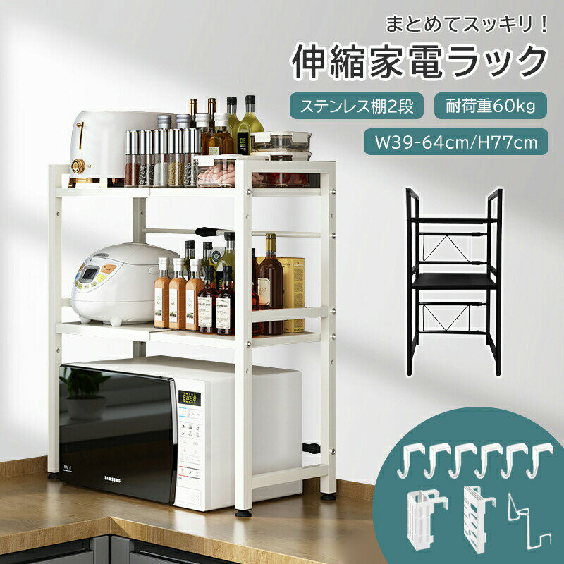 Rakuten - 「10点セット」 レンジ台 レンジラック 2段 キッチンラック キッチン収納 家電ラック 伸縮式 レンジ対応 36cm x 64cm x 77cm レンジ上ラック 電子レンジ トースター 炊飯器 ポット 棚 食器 食器棚 キッチン隙間収納 大容量 省スペース 安定性高い