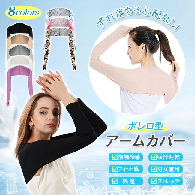 Rakuten - ボレロ アームカバー ストール 接触冷感 肩腕カバー 吸汗速乾 日焼け防止 uvカット ショール スリーブ レディース 冷房対策 運転 指穴付き キレイめ おしゃれ シンプル 20代 30代 40代