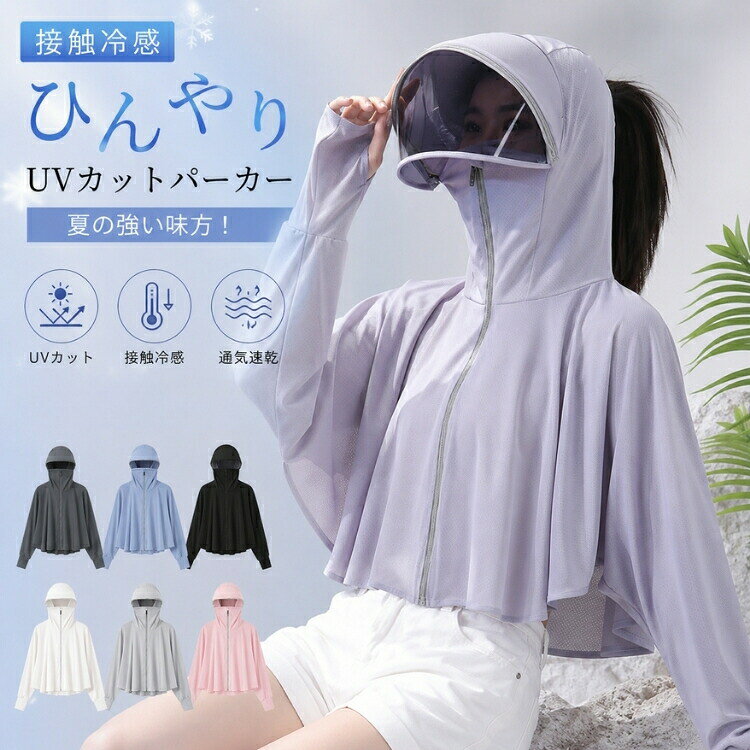商品名：パーカー＼顔首手元までしっかりUV対策！フルカバーUVパーカー レディース／強い日差しや紫外線からしっかり肌を守る、レディース用UVカットラッシュガード。フェイスカバーつば付きフード指穴付き仕様で、顔首元手の甲までしっかりカバーできる、夏に大人気のUV対策ウェアです。UPF50+の高い紫外線カット性能に加え、接触冷感素材を採用しているため、暑い日でもひんやり快適。薄手＆軽量タイプなので、長時間着てもムレにくく、さらっとした着心地が続きます。さらに、フルフェイス仕様で日焼けしやすい頬や首元もガード。自転車通勤通学アウトドアスポーツ海プールなど、さまざまなシーンで活躍する多機能ラッシュパーカーです。体型カバーできるゆったりシルエットで、おしゃれに着こなせるのも嬉しいポイント。商品の特徴UPF50+ UVカット：強い紫外線から肌をしっかりガードフェイスカバー付き：顔まわりの日焼け対策におすすめつば付きフード：日差しを遮り視界も快適指穴付きデザイン：手の甲までしっかりカバー接触冷感素材：ひんやり涼しい快適な着心地薄手＆軽量：夏でもムレにくく快適速乾素材：汗や水に濡れても乾きやすい体型カバー：ゆったりシルエットで着痩せ効果こんなシーンにおすすめ自転車バイク通勤通学海プールアウトドアキャンプランニングウォーキングスポーツレジャー旅行夏フェスガーデニング屋外作業嬉しいポイント顔首腕手元までしっかり覆えるので、日焼け止めだけでは不安な方にもおすすめ。接触冷感＆速乾素材だから、真夏でもさらっと快適に着られます。コンパクトに折りたためるため、バッグに入れて持ち運びしやすいのも魅力です。スタッフおすすめコメント「自転車通勤用に購入しましたが、本当に便利です！フェイスカバーとつば付きで顔の日焼け対策がしっかりでき、手の甲まで隠れるので安心感があります。着た瞬間ひんやりして涼しく、真夏でも快適。軽くて持ち運びしやすく、毎日手放せません！」