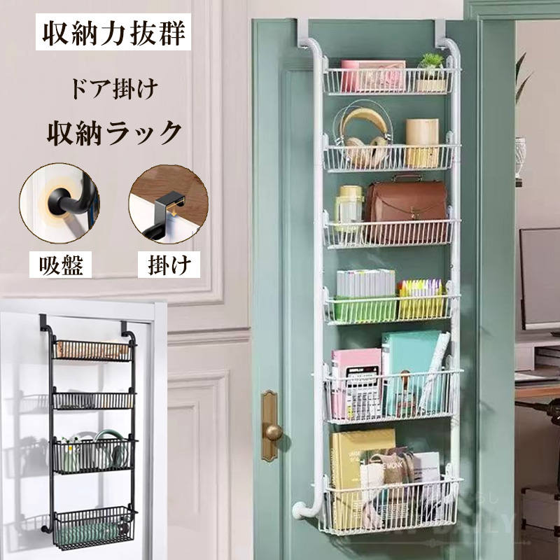 ドア掛け収納ラック ドア掛け収納 吊り下げ式 位置調整 省スペース たっぷり収納 ドア裏 粘着シート付き フック付き 取り付け簡単 スリム 掛けるポール 安全柵の設計 防サビ塗装加工 化粧品収納