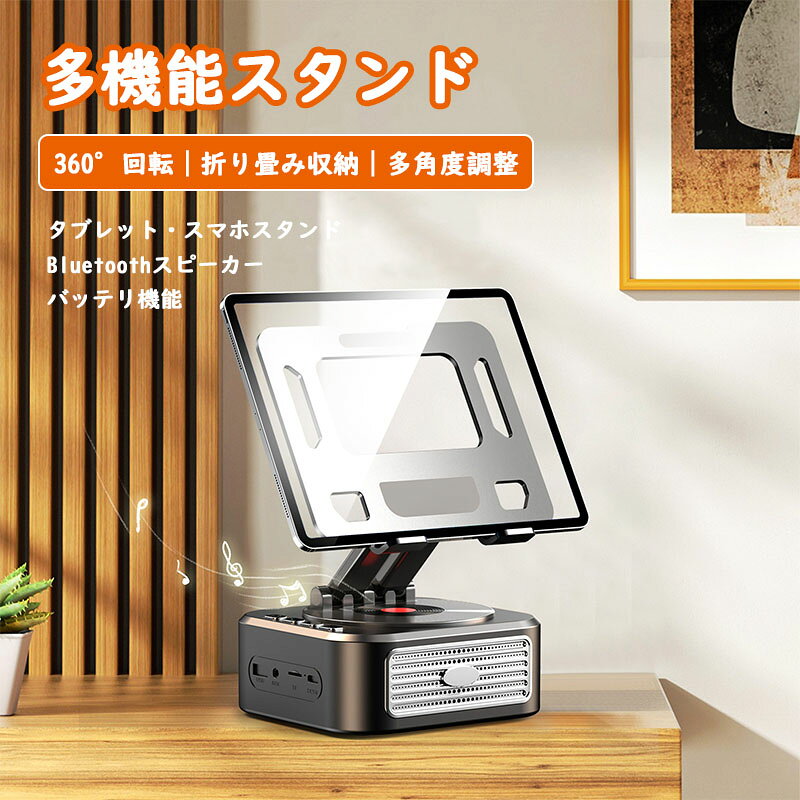 bluetooth スピーカー ホルダー スマホ タブレット スタンド モバイルバッテリー 多機能 3in1 360回転 高強度アルミ合金 滑り止めパッド付き 高さ角度調整可能 安定性拔群 人間工学設計 ワイヤレ