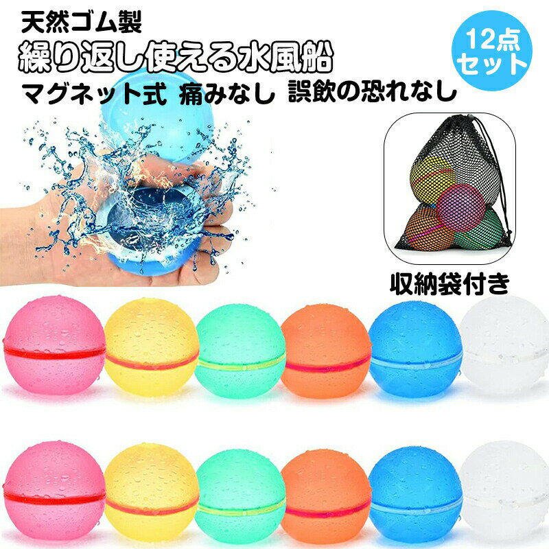 樂天商城 - 12個 水風船 割れない 繰り返し 子供向け水遊びおもちゃ マグネット式 スプラッシュボール プールおもちゃ 水遊びグッズ シリコン製 安全 柔らかい 痛みなし 水風船合戦 夏祭り 夏休み 縁日 お祭り 子供向け 家庭用 小学生 夏まつりのギフト