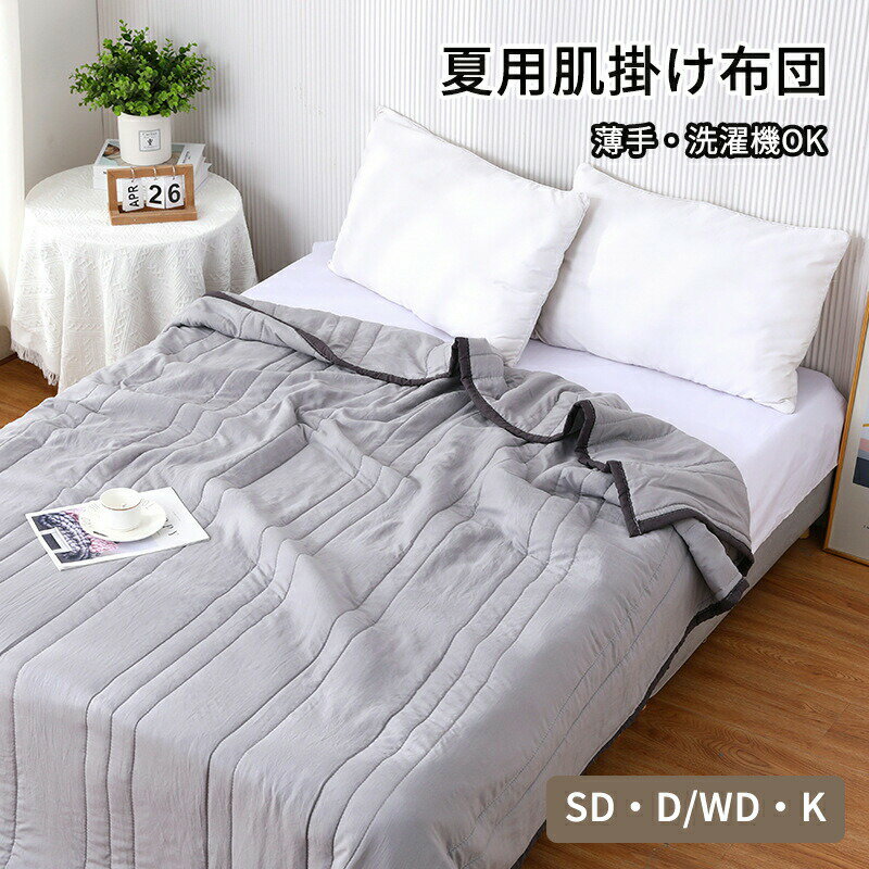 樂天商城 - 夏用掛け布団 ゼミシンプル ダブル キング 高機能中綿 吸湿速乾 ふわふわ 快適 薄手 柔らか 肌掛け 掛け布団 抗菌 防臭 防ダニ サラサラ 肌触り 夏 洗える 冷房対策 軽量抗菌防臭 肌掛け