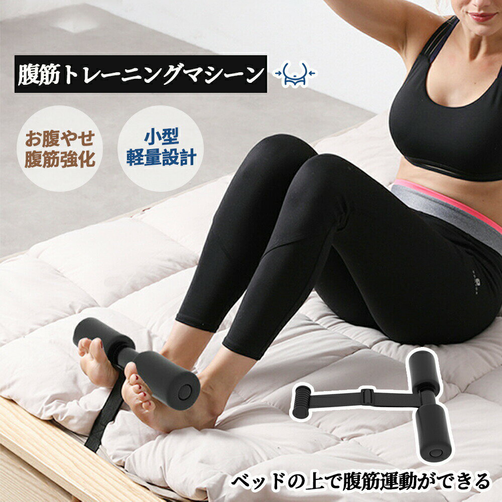 Rakuten - 腹筋マシーン 腹筋トレーニング ベッド固定 足固定 足 固定 押さえる 補助 筋トレ ベッド ドア 足を押さえる トレーニング器具 エクササイズ ダイエット 旅行 自宅 腹回り 腹筋アシスト 体幹 プレゼント コンパクト 持ち運び
