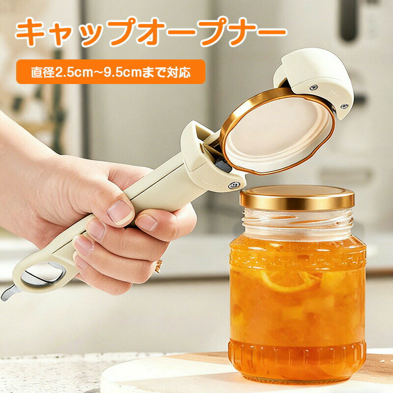 Rakuten - キャップオープナー 【直径2.5〜9.5cmに対応】 様々な形状の蓋に対応 滑り止め付き らくらく操作 蓋開け ふた開け オープナー 缶オープナー ボトルオープナー 簡単操作