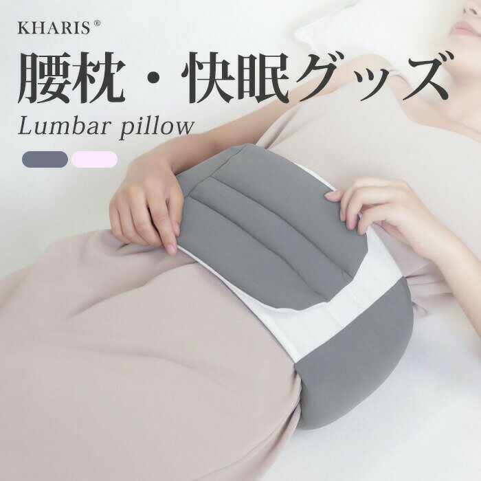 【 腰まくら｜一年中使える温活＆快眠グッズ 】 就寝はもちろん日中も使える、ふんわり中綿クッションの腰枕。 腰の隙間埋めで姿勢をサポートし、腰お腹を温めて冷え対策と身体ケアに。 テレワーク日常生活座り仕事デスクワーク、運転やオフィスでも活躍。安眠快眠を促す寝具アイテムです。 特長 柔らかいフィット感の中綿入りクッションで快適。横向き寝や寝る時もしっかりサポート。 持ち運びしやすく、リモートワークやアウトドアにも。妊娠中や男性にも使いやすい大きいサイズ展開あり。 温活防寒に最適なあったか設計。腹巻／はらまきのように腰を温めるグッズとしても。 清潔に使える手洗い／洗濯対応仕様。布団や腰の布団（腰ふとん／腰のふとん）とも相性良し。 安眠グッズ／快眠グッズとして寝具一式に追加しやすいグッズ。プレゼントにも最適！ 使い方シーン 寝る／就寝：腰痛や違和感の予防、腰痛クッションとして。 日中：デスクワークや座り仕事、運転中のサポート。 巻くタイプのように腰ベルトや腰巻腰巻きスタイルで使うと、腰サポーター的な安定感も。 メンテナンス 汚れたら手洗いまたはやさしく洗濯し、陰干しでケア。長く清潔に使えます。商品説明腰まくら 巻くタイプ製品仕様カラー：ピンク、グレー &nbsp;サイズ： Mサイズ：約18×95cm。 Lサイズ：約18×110cm。 &nbsp;ご注意： 平置き採寸のため、多少の誤差（1〜2cm前後）が生じる場合がございます。予めご了承ください。