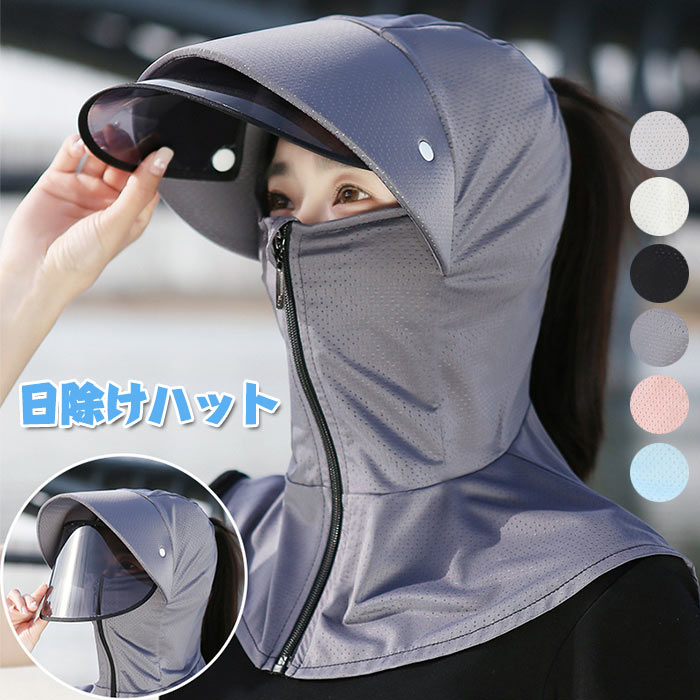 Rakuten - 帽子 レディース 日除けハット UVカット サンバイザー 日焼け対策服 紫外線対策 帽子+フェイスガード+ネックガード つば広帽子 アームカバー ネックカバー フェイスカバー 折りたたみ 取り外し可能 つば広 自転車用 アウトドア