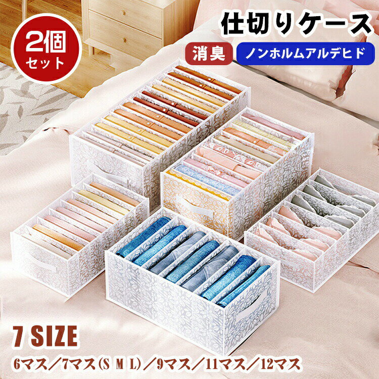 仕様サイズ (約) -6マス　約32×32×12cm　間隔5cm -7マス(S)　約32×12×12cm　間隔4.5cm -7マス(M)　約36×17×12cm　間隔5cm -7マス(L)　約36×25×20cm　間隔5cm -9マス　約32×25×17cm　間隔4.8cm -11マス　約32×12×12cm　間隔2.5cm -12マス　約44×25×17cm　間隔3.6cm セット内容 -選べる2個セット素材不織布+ポリエステルカラーホワイト特徴より簡単、より効率にブラやショーツ、下着や靴下をカンタン整頓！きちんと整理することができます！ 小さい衣服や寝具を整理して、混乱に別れを告げ、家庭環境を整える！ 持ち手付き、引き出しやすい。家具などの隙間に置いても引出しやすくなっています。 高品質の不織布でできており、カビがなく防湿性があり、衣服を清潔で乾燥した状態に保つ、ノンホルムアルデヒドは、子どもたちも安心できます。 使わない時には折りたたんで収納することが出来ます。使用したい時もサッと簡単に組み立てられます。 仕切り設計で相違の品物は単独で置く、分類整理できます。ご注意サイズに±2cmの若干誤差が生じる場合があります、予めご了承ください。 商品の色は、モニターの発色具合により、実際の商品と異なって見える場合があります。 ご注文頂くタイミングによっては、ホームページ上で在庫がある商品も欠品になる場合がございます。 入荷待ちの商品に関しましては、別途メールにてご連絡差し上げます。ご了承のうえご注文下さいます様お願い申し上げます。 当店の商品は全て国内から配送されます。 国内配送の商品は国内でのお買い物と同じく消費税が発生いたします。関税はかかりません。製造国中国製