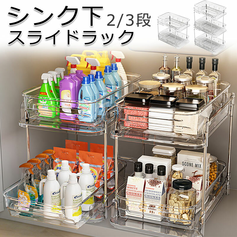Rakuten - シンク下収納 キッチン収納 引き出しスライドラック 2/3段式 シンク下収納ラック 伸縮 スリム キッチン隙間収納 スライド引き出し 収納ラック フライパン なべぶた対応 スチール製 キッチンラック