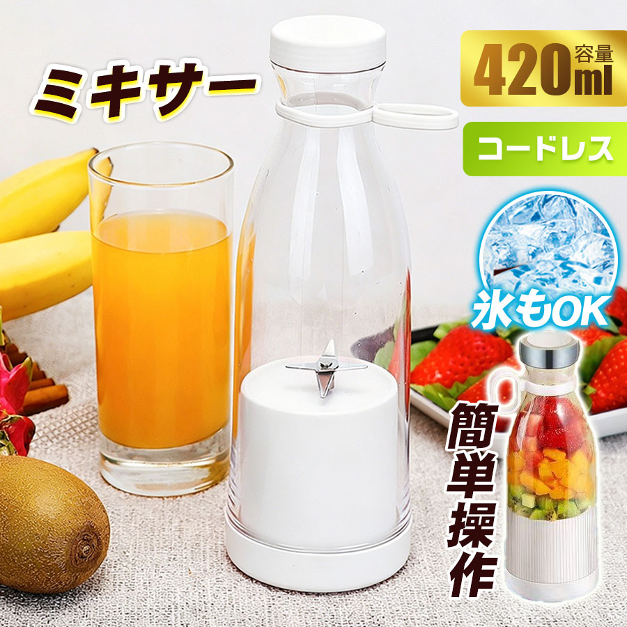 商品詳細:商品説明氷も砕けるハイパワーミキサーです。キッチン映えするカラフルでレトロなデザイン！定番スムージーからフローズンドリンク、シェイクも作れます。本体以外は全て丸洗いできてお手入れも簡単です。コートレスで持ち運び便利です。出力:20W電圧:3.7Vバッテリー:1200mAhカップ素材:ポリエステル樹脂容量:450ml刃:5枚刃 ステンレス製充電方式:Type-C充電時間:約3時間操作方法電源ボタンを連続で 2 回クリックして起動します。刃が回転し始めたら、45 度または 180 度の角度で上下に揺らしてください。食材の粘度に合わせて揺らす速度を調整してください。自動的に20~30 秒で停止します。続けて使用したい場合は、再度ダブルクリックして起動してください。注意1.初めてご使用になる際は、まず3時間充電してください。充電中に使用することはできません。2.ジュースを作る前に、果物はなるべく小さくカットしてください。攪拌する際は、必ず水または牛乳を加えてください。3.ご使用中は、本体を逆さまにして起動してください。刃が回り始めたら、45度または18度の角度で上下に振ってください。食材の粘度に合わせて、振るスピードを調整してください。4．お手入れの際は、本体部分を水中に浸けて洗わないでください。本体内部に水が浸入し、電子部品が故障する恐れがあります。