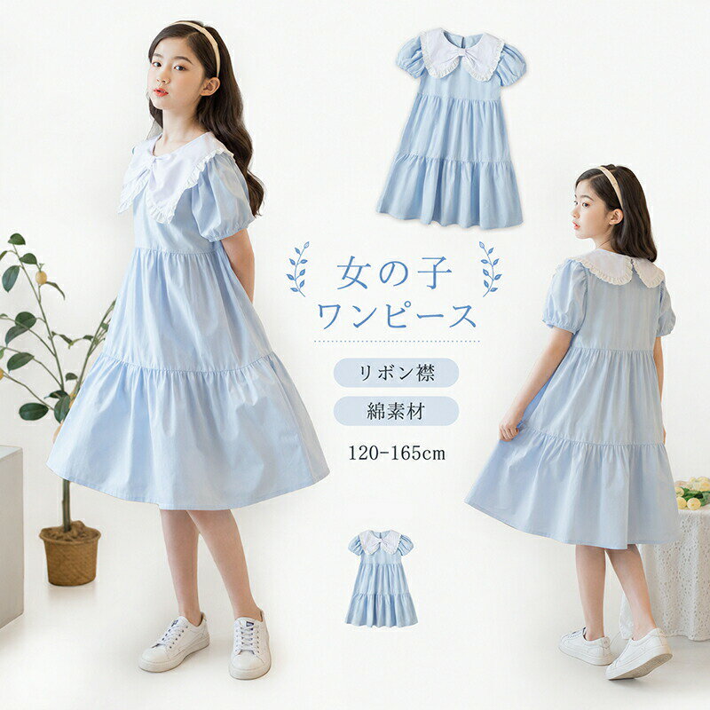 Rakuten - 子供 ワンピース 女の子 夏 半袖 キッズ パフスリーブ リボン襟 フリル襟 綿素材 ふんわり 韓国子供服 大きめ襟 子供服 ガールズ ドレス 入学式 卒園式 卒業式 発表会 七五三 結婚式 記念撮影 通学 お出かけ おしゃれ かわいい 120 130 140 150 160
