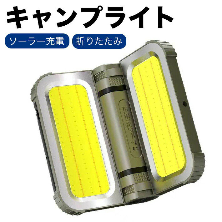 【巨大な明るさ、想像以上の安心感】わずか330gの超軽量ボディから、最大2400ルーメンの圧倒的な光量を実現。最大160平方mを照射し、暗闇のキャンプ場や突然の停電、車のトラブル、夜間作業の現場を一瞬で明るく照らします。【可動パネルで好きな場所を照らす】220度可動式デュアルパネル構造により、必要な場所へ自在に配光できます。テント内の間接照明から広範囲のフラッドライトまで、これ1台で対応します。【便利な2WAY充電】ソーラー充電とUSB Type-C急速充電に対応。最大30時間の長時間点灯で、災害時やアウトドアでも安心して電源を確保できます。単なるLEDランタンではなく、「持ち運べる高出力投光器」です。【2400ルーメン ウルトラブライト照射】最大160平方m照射220度広角カバー夜間作業キャンプ防災に最適【5つの照明モード搭載】シーンに応じて明るさを細かく調整できます。COBフラッドライト（弱中強）LEDスポットライト緊急用 超高輝度モード【3段階色温度切替】3000K〜7000K暖かい黄色（リラックス空間に）暖かい白（自然な明るさに）冷たい白（作業防犯に最適）【5000mAh大容量リチウムバッテリー】停電災害対策ライトとしても安心です。最大30時間点灯（低輝度）最大7時間点灯（高輝度）4段階バッテリー残量表示付き【デュアル充電方式】アウトドアでも電源に困りません。USB Type-C急速充電（約3〜4時間）太陽光パネル充電（緊急時のバックアップ）【多機能マルチ設置】キャンプ、車中泊、釣り、防災備蓄、夜間作業まで幅広く活躍します。磁気ベース（車金属面に固定）吊り下げフック三脚対応手持ち使用【アウトドア仕様の高耐久設計】急な天候変化にも対応するタフ設計です。防水防雪防塵耐衝撃構造【製品仕様】最大輝度：2400ルーメン（5段階調整）バッテリー容量：5000mAh（内蔵21700）照明技術：COB LEDモジュール（合計180ビーズ）点灯時間：最大30時間（低輝度）充電時間：約3〜4時間（Type-C）色温度：3000K〜7000K素材：高耐久ABS重量：330gサイズ：141×100×30mm【こんな方におすすめ】キャンプ車中泊を楽しむ方防災グッズを備えたい方停電対策ライトを探している方夜間作業DIY釣りをする方軽量で明るいLED投光器が欲しい方