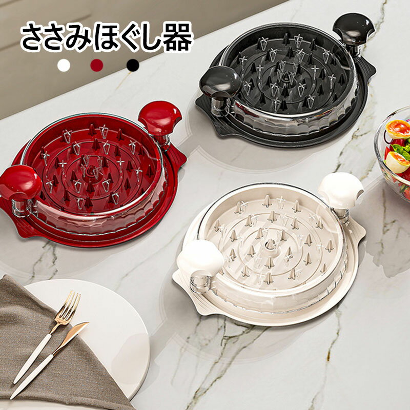 Rakuten - ささみほぐしツール ささみほぐし器 チキンシュレッダー チキンほぐし器 鶏肉 ほぐし 器具 便利調理 食器洗い機対応 鶏肉 豚肉 牛肉 対応 ミートシュレッダーツール チキングラインダー 鶏むね肉シュレッダー ツール 大人気 新品 高品質 おすすめ 3色