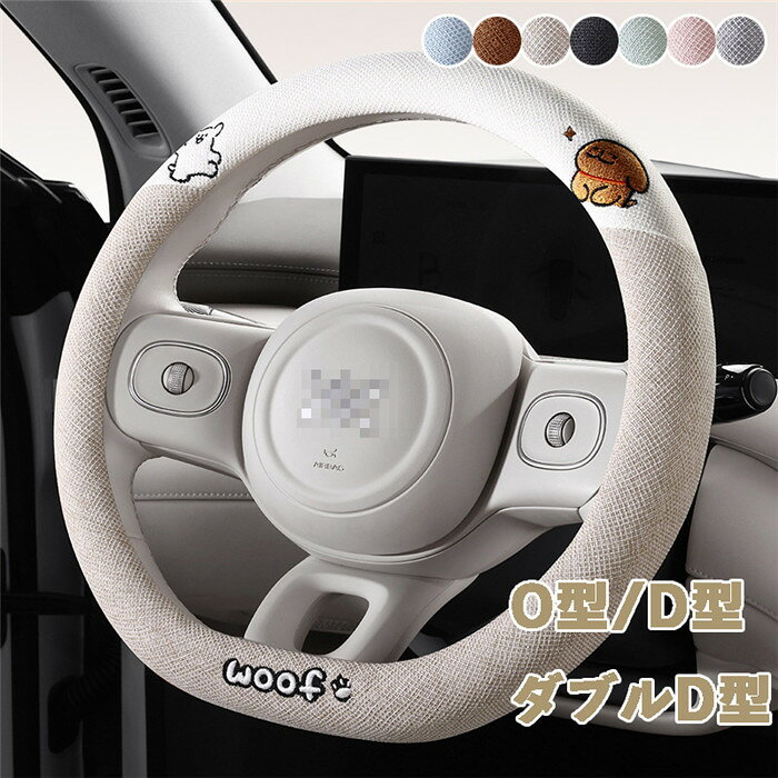 ハンドルカバー ステアリングカバー 普通車 軽自動車 自動車 綿麻 麻 通気 38cm O型 D型 ダブルD型 ビジネス おしゃれ かわいい 内装パーツ 握りやすい 汎用 通気 高級感 滑り止め ドレスアップ 簡単装着 内装用品 洗える 可愛い シンプル 車載用 車載