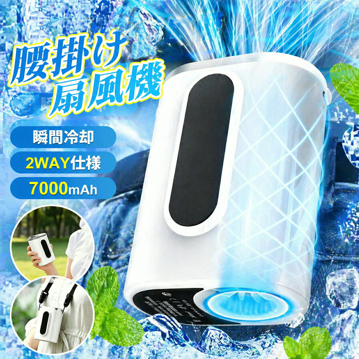 【製品仕様】産地：中国重量：150g寸法：4×6×9cmバッテリー容量：7000mAh【ブラシレスモーター搭載無段階風量調節】通常のコンパクトなベルトファンと比べて、長寿命の高速ブラシレスモーターを採用しており、風力が強く、4段階風速調節が可能です。微風から強風までお好みに合わせて風速を細かく設定でき、最大回転数は驚異の18000rpmを実現。暑い夏にエアコン並みの涼風を持てます。屋内億外を問わず、長時間にわたって快適な涼しさをお楽しみいただけます。【7000mAh大容量電池モバイルバッテリー機能】7000mAhの大容量バッテリーを搭載され、高効率なブラシレスモーターを採用し、微風の状況では最長16時間、最大風速では約4時間の連続運転が可能。Type-C急速充電を搭載しているため、いきなり充電切れの心配はありません。快適で便利な使用感を提供します。【多彩な使いかた】底部の進風設計により、衣服による吸気口の遮蔽を防止します。ブラシレスモーター搭載、風量が増加し、瞬間冷却を実現します。この小型扇風機は、首掛け腰掛け手持ち卓上と4通りの使い方ができる携帯扇風機です。重量は僅か150gでとても軽量かつ小型で持ち運びが便利です。屋外作業者に最適です。