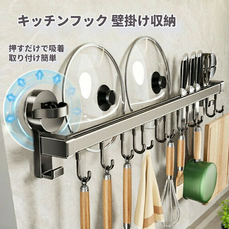 原産国 中国素材アルミニウム使用説明【ストレスフリーの設置】 ネジ接着剤不要の吸盤フック ツルツルしたタイルやガラス、金属面にもしっかり吸着。 キッチンの壁面やレンジフード横など、好きな場所にペタッと貼るだけで、すぐに収納が完成します。賃貸住宅でも壁を傷つける心配がなく、取り外しも簡単です。&nbsp;【可動式フックで収納が自由自在】 10個のフックはすべて位置調整可能 お玉、へら、泡立て器など、収納したい調理器具のサイズや形に合わせて、 フックの間隔を自由にカスタマイズ。一度設置すればズレにくく、 キッチンツールを整然と吊るして収納できます。&nbsp;【強力吸着でずっと安心】 工具いらずのワンタッチ設置 特殊設計の強力吸盤が、滑らかな表面に密着。調理中の振動や重量にも耐える設計で、 落下の心配はありません。設置も撤去も簡単なので、レイアウト変更も気軽に行えます。&nbsp;【アルミ製で清潔長持ち】 水回りでも錆びない耐久性 軽くて丈夫なアルミ素材を採用。 水や油はねが直接かかるシンク周りやコンロ横でも、錆や汚れに強く、 清潔な状態を長く保ちます。お手入れも簡単で、さっと拭くだけ。&nbsp;【限られた空間を有効活用】 立体的収納で作業効率アップ 調理器具を“吊るして収納”することで、カウンターや引き出しの貴重なスペースを節約。 必要な道具が視界に入り、すぐに手に取れるので、 調理の効率と快適さが格段に向上します。