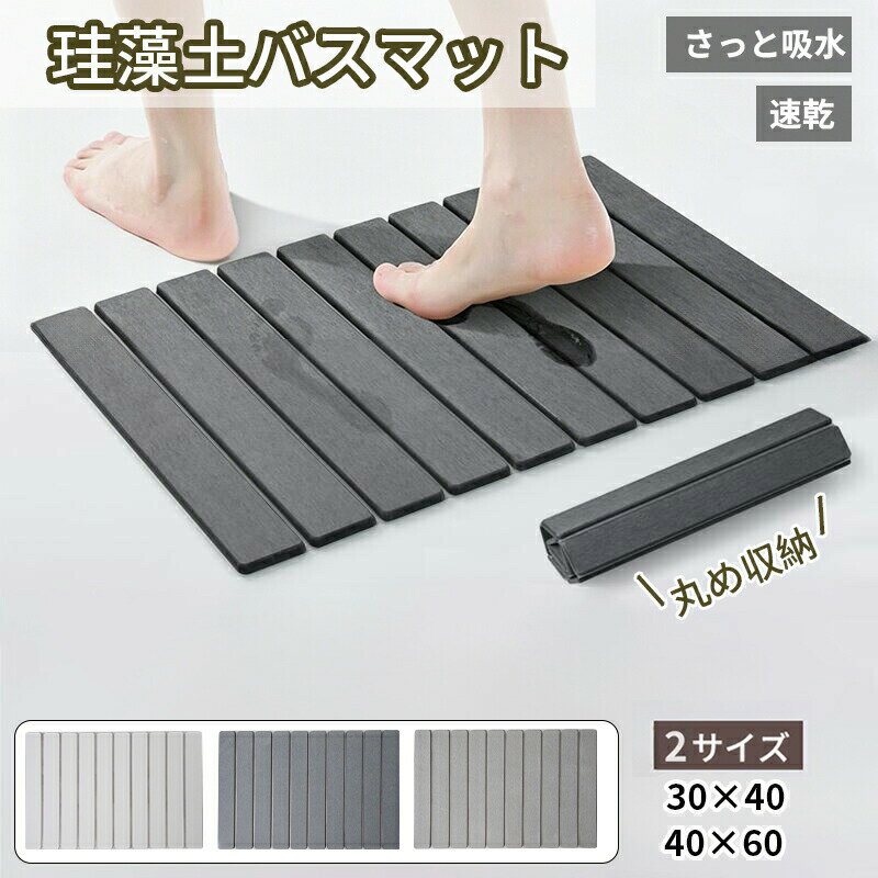 Rakuten - バスマット 珪藻土 バスマット速乾 大判 足拭きマット お風呂マット 洗える 珪藻土マット 折り畳む 収納に便利 抗菌 滑り止め付き 浴室 洗面所 ハード 大きめ ソフト 洗える お風呂マット 速乾 吸水 キッチン