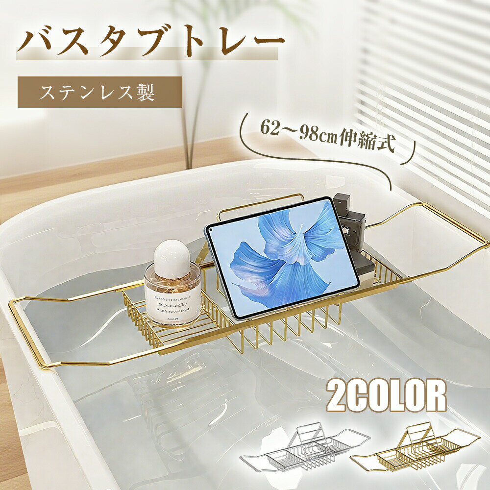Rakuten - バスタブトレー お風呂 テーブル おしゃれ 机 収納 スマホ 伸縮式 バステーブル お風呂トレー 大容量 水切りかご タブレット スマホスタンド 浴室 おもちゃ収納 バスタブラック バスラック トレー シンプル ステンレス　クリスマスプレゼント