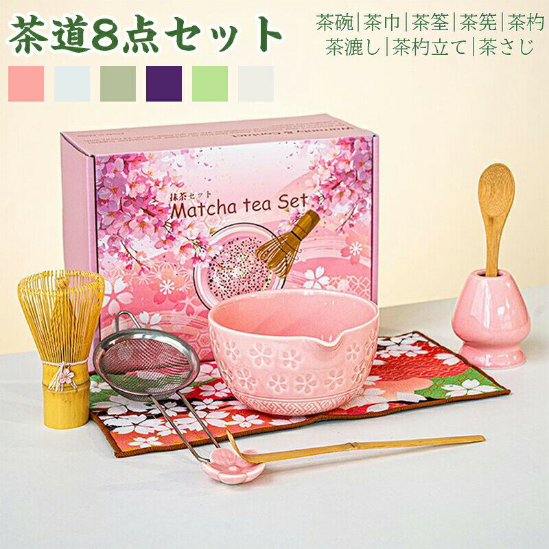 樂天商城 - 茶道具 セット 初心者 選べる抹茶セット 茶道 入門セット 8点セット まったり 竹 陶器茶道具 セット 初心者 桜柄 選べる抹茶セット 茶道 入門セット まったり 竹 茶巾 陶器 茶筌 茶筅 茶杓 茶碗 茶漉し 茶杓立て 和風家用茶器 プレゼント