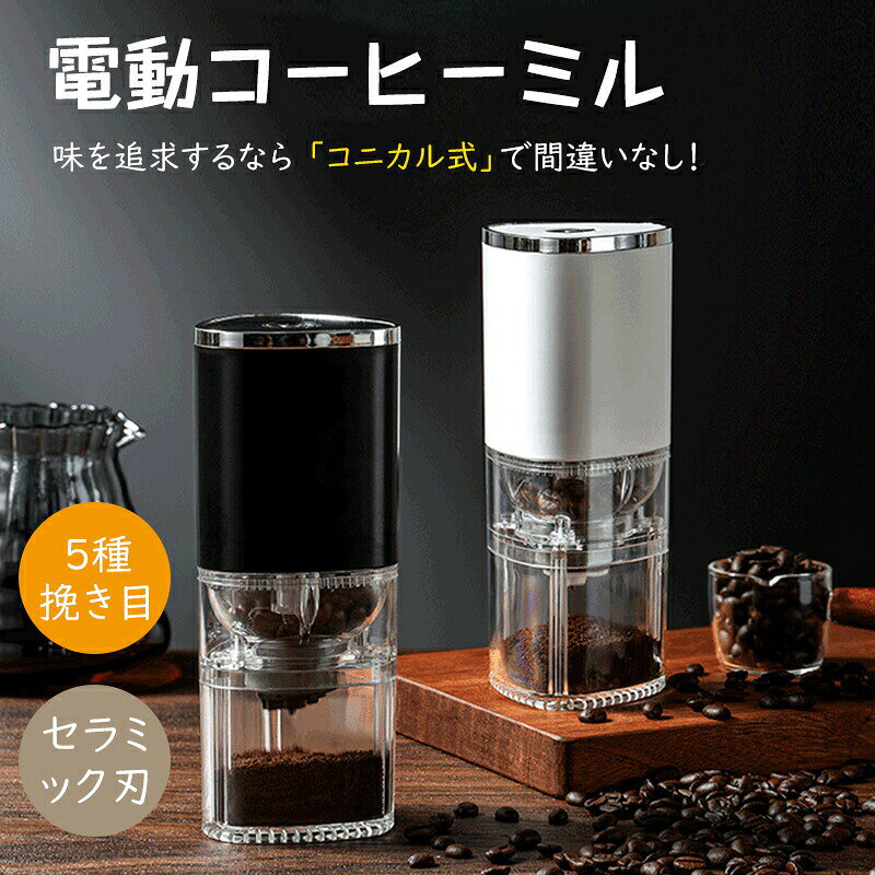 商品説明内容物：コーヒーミル、Type-C充電ケーブル、ミニブラシ&nbsp;コーヒーミルサイズ：75mm*190mm&nbsp;キャニスターサイズ：12cm*15cm、1500ML容量&nbsp;スタイル：電動式&nbsp;ホッパー容量：25g&nbsp;製品容量：155ml&nbsp;バッテリー容量：1200mAh&nbsp;電圧：3.7V 充電電圧：5V/1A&nbsp;消費電力：13W&nbsp;電源：Type-C充電&nbsp;