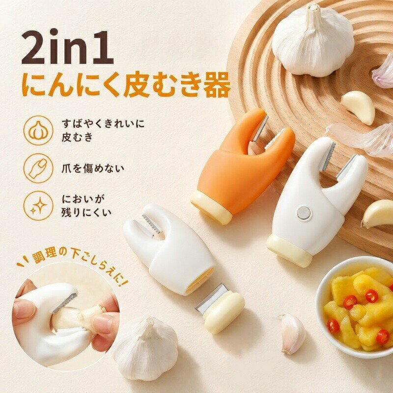 Rakuten - にんにく 皮むき器 生姜 ピーラー 芽取り カニ爪型 マグネット収納 便利グッズ 時短 キッチングッズ 調理器具 ニンニク 皮むき におい 手につかない 長芋 里芋 かゆみ防止 ネイル保護 キッチンツール ステンレス じゃがいも 可愛い