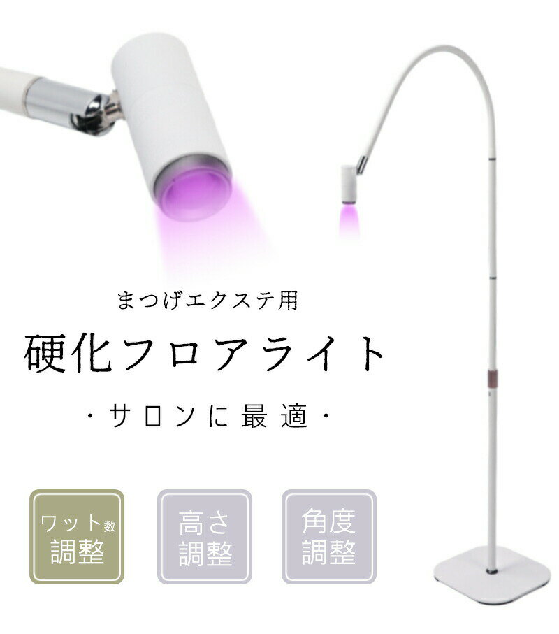 Rakuten - まつげエクステライト まつエクライト まつエク フロアライト LEDスタンドライト LEDスタンド まつげ エクステグルー 硬化 LED まつげ硬化ランプ 高さ調整 角度調整 ウット数調整 スポットサイズ調整 高安定性 まつげ サロン用 美容室