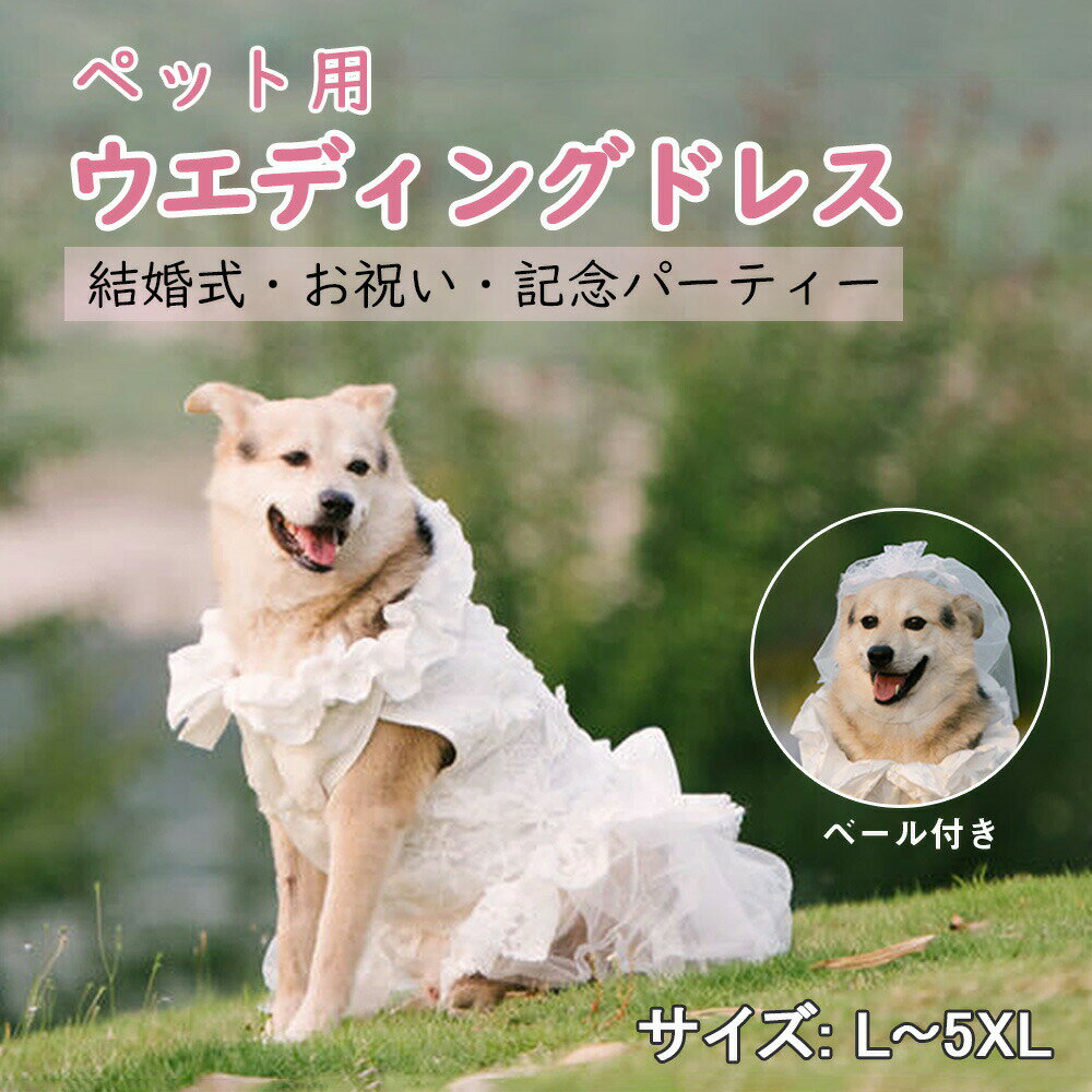 ウエディングドレス 犬服 大型犬 ペットのドレス 小型犬 中型犬 結婚式 お祝い 記念パーティー 犬のお姫様スカート 豪華 おしゃれ 可愛い 華やか お姫様 プリンセス プレゼント 犬結婚ベール 花嫁衣装 チュールベール 記念日 お祝い 正装
