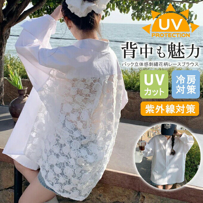 Rakuten - バックレース ブラウス チュニック UVカット 日焼け防止 冷房対策 紫外線対策 立体感刺?花柄レース おしゃれ 個性派 トップス バック透け 春夏 体型カバー レディース