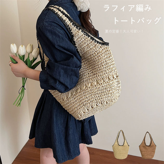 商品特徴夏の定番！大人可愛いラフィア編みのトートバッグです。黒のトリムがアクセントになり、シンプルながらコーディネートのアクセントになります。大容量設計で、お財布、スマホ、化粧ポーチ、水筒など必要なものがたっぷり入ります肩掛けできるデザインで、手ぶらでお出かけできます軽量素材で、長時間持っても疲れにくいですナチュラルなラフィア素材で、夏のビーチやリゾート、普段の通勤通学にもピッタリ手編み風の質感で、デニムスタイルやワンピースなど、どんなコーデにも合わせやすいです商品仕様カラー： コーヒー色 ライトベージュ素材：ラフィア調ポリエステルサイズ：41cm*22cm*25cm