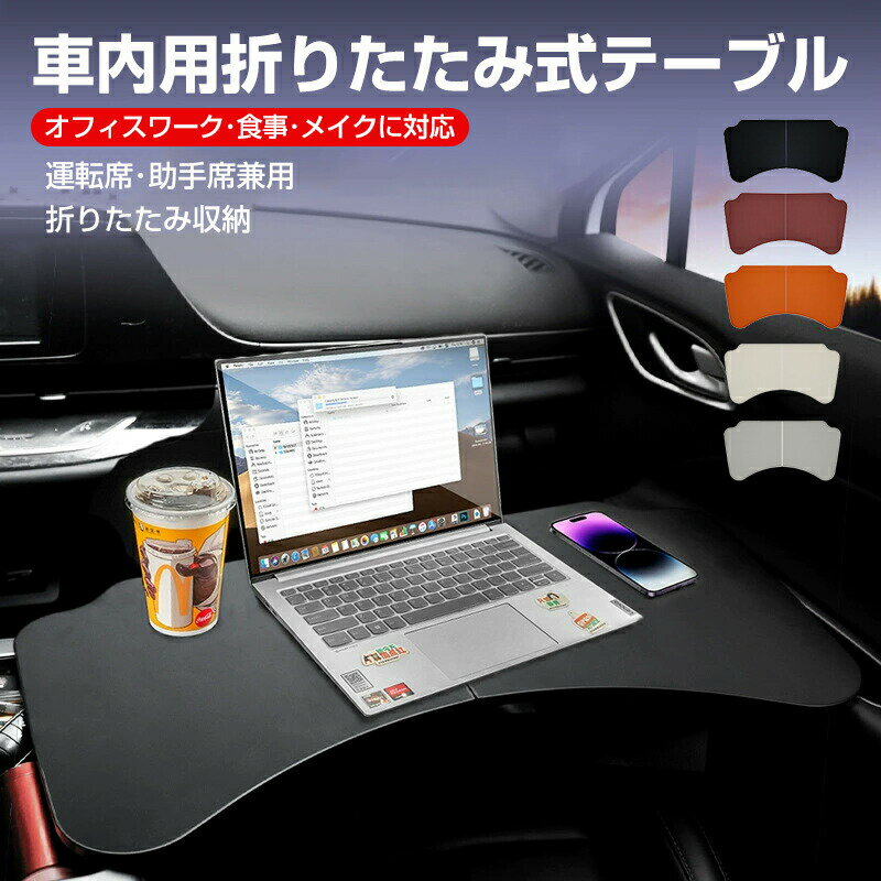 Rakuten - 車載テーブル 運転席 車用テーブル 車載用テーブル 車内用折りたたみ式テーブル 簡易テーブル 車内食事用テーブル 車用トレイ 勉強する 机 掃除が簡単 車用 PC パソコンテーブル 作業 耐久性 耐水性 カー用品 折りたたみ式 便利グッズ ほぼ全車種対応 折りたたみ