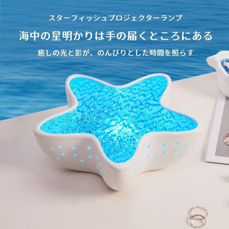 スターフィッシュプロジェクターランプブランド 誕生日　新年 入学祝い 卒業祝い Christmas　 ...