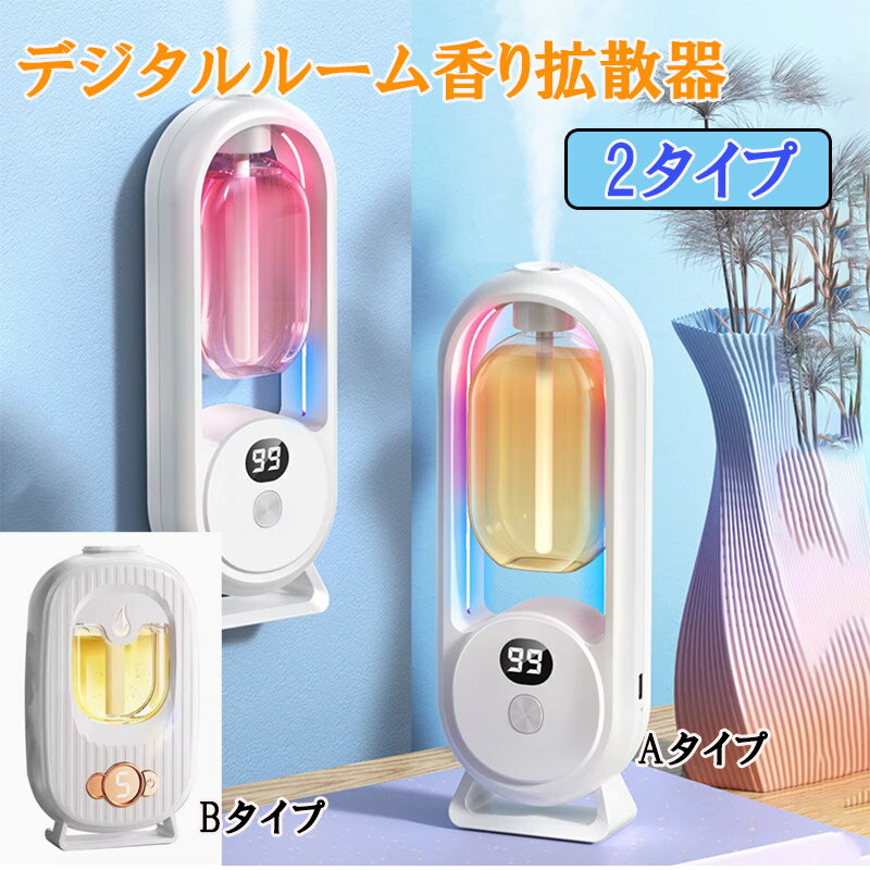 デジタルルーム香り 拡散器 加湿器 アロマセラピークールミストディフューザー 超音波高速拡散 超静かな香りディフューザー アロマセラピーディフューザー壁掛け 卓上 USB充電 ナイト デスクトップ 家庭 植物用nk1372