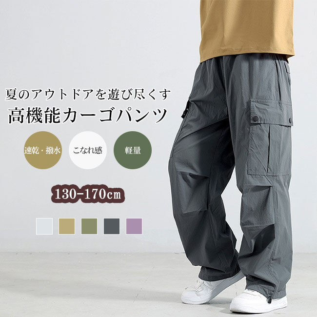Rakuten - キッズ パンツ カーゴパンツ ロングパンツ 子供服 男の子 女の子 撥水 速乾 軽量 ワイド ワークパンツ ズボン ウエストゴム ドローコード 裾絞り シワになりにくい カジュアル アウトドア ストリート ジュニア 130 140 150 160 170 春 夏 秋