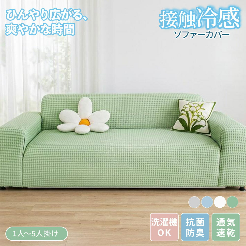 Rakuten - ソファーカバー 接触冷感 夏 夏用 優しいひんやり 涼しい 一体型 ストレッチ フィット 伸縮性 高弾力 おしゃれ 無地 長方形 2人掛け 3人掛け 4人掛け 肘掛け 肘なし 滑り止め L字カウチ 通気性 爪とぎ防止 ソファカバー 丸洗い 北欧風 新生活