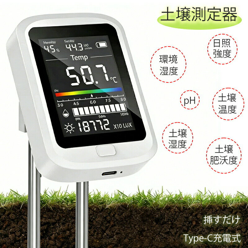 土壌測定器 土壌メーター 6-in-1 充電式 ph測定器 水分/pH/温度/土壌の栄養状態/日光センサー ガーデニング 土壌酸度計 家庭菜園 農業 ホワイト 大画面LCDデジタル表示 回転式 農業 土壌酸度計 多機能 簡単操作 室内室外兼用 家庭菜園
