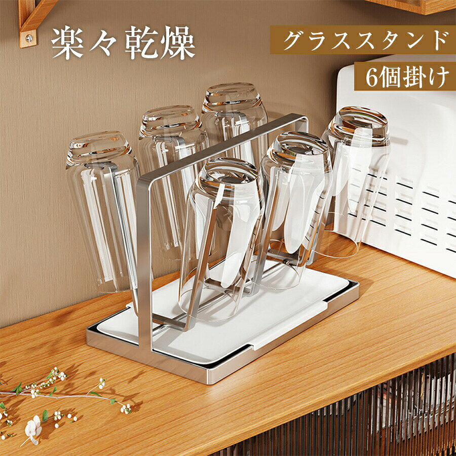 商品情報【商品仕様】【サイズ】14cm×23.5cm×19cm 【材質】頑丈なスチール構造で、耐久性と安定感を実現。 シリコン滑り止めが付いており、取り外し可能な受け皿が付属し、ハンドルが付いており、持ち運びも簡単。 キッチンをスタイリッシュかつ便利にする一品です！【お薦めポイント】【清潔に保つ&amp;空デザイン】 独自の宙吊りデザインにより、洗ったカップをラックに置くだけで水切りが完了。空気と直接触れることで、素早く乾燥し、臭いの発生や細菌の繁殖を防ぎます。さらに、滑り止め付きで、カップが安定し、落下や割れの心配もなく、安全に使用できます。 【省スペース＆多機能】 水切りだけでなく、カップスタンドとしても使用可能。卓上スペースを有効に活用し、キッチンやテーブルに6個のグラスが収納されます。上部には持ち手もついており、簡単に移動でき、必要な場所へ簡単に持ち運ぶことができます。 【多用途＆おしゃれなデザイン】 キッチン、リビング、ダイニングテーブルなど、あらゆる場所で活躍する水切りラック。シンプルで洗練されたデザインがどんな空間にも自然に溶け込み、実用性と美しさを兼ね備えています。どこに置いても空間を引き立てます。 【健康的な生活をサポート】 高品質の素材を使用しており、耐久性に優れ、長く使っても形崩れません。表面が滑らかで、お手入れも簡単。湿った布でサッと拭くだけで、いつでも清潔に保つことができます。長期間にわたって快適にご使用いただけます。食品と接触しても安全で、安心してお使いいただけます。実用性に加え、健康的な生活をサポートし、毎日の生活をより快適にします。注意海外製品で、簡易梱包での輸入のため擦れや多少の小キズなどがある場合がございますが、商品自体には問題ありませんのでご了承下さい。 全ての商品は検品をきちんとしておりましたが、運送事故により箱が潰れる可能性がございます。中身に問題がない場合、交換、返品の対応は出来かねます。 ご覧になるモニタなどの違い、また室内、室外での撮影により、実際の商品素材の色と相違する場合がございます。 手動測定とは異なるため、約1-2cmの誤差はあらかじめご理解のほどよろしくお願い致します。 仕様デザインは改良のため予告なく変更することがあります。 お客様がご購入した後、何の原因でご満足をさせていただけなければ、弊社から善処させていただきますから、ぜひご連絡をくださいようお願い申し上げます。より良いネットショッピングを与える為、当社の製品に対象、出荷前に検査を徹底行います。これからもお客様に最高品質の製品と最高水準のサービスをお届けするべく、努力を続けて参ります。 ご質問がございましたら、お気軽くお問い合わせてください。 ご連絡の場合：恐れ入りますが、当社が忙しくて電話に出られない場合がありますので、 お手数ですが、まずメールでご連絡をお願い申し上げあげます。