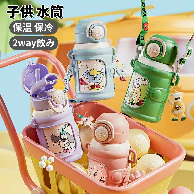 Rakuten - 強力推薦☆子供水筒 キッズ水筒 子ども水筒 ストロー 2way 子供 キッズ ステンレスボトル 550ML 保温 保冷 飲める 直飲み ストロー飲み キッズ水筒 ポーチ付き 男の子 水筒 女の子 女子 小学生 幼児 保育園 入園 ギフト 魔法瓶 軽量 ロック付き 洗いやすい