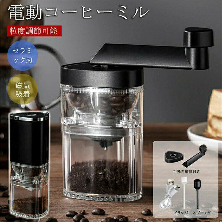 商品説明セラミック製臼式を採用、豆を切り刻むようにして挽くので粒度が均一になり、微粉が発生しにくいです。 type-c充電式、1200mAhの大容量バッテリーを搭載して、電源の必要がなくアウトドアでも美味しいコーヒーが楽しめます。 手挽きコーヒーミルとしても扱いやすくて、充電が切れても心配いりません。 挽き具合を随時確認できるように、フタを透明にしています。