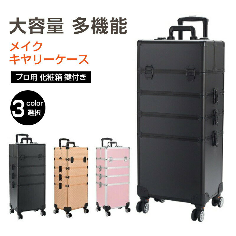 樂天商城 - コスメボックス プロ仕様 大容量 化粧台 メイクボックス キャリーケース ソフトキャリーバッグ 化粧箱 メイク道具持ち運び ナイロン 4輪 キャスター 多層 仕切り 宝石箱 メイク用 便利 多機能