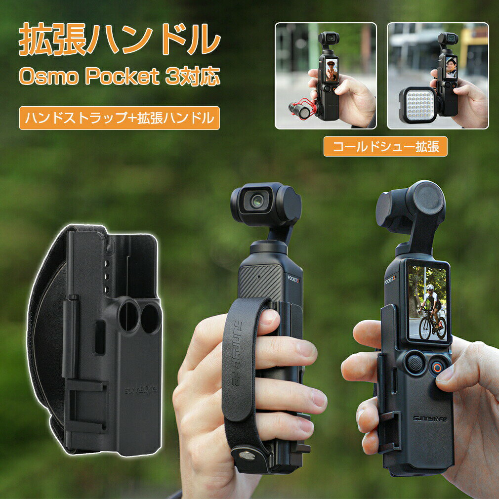 2in1 Osmo Pocket 3 アクセサリ 携帯用落下防止 拡張ハンドル 拡張アダプター ハンドストラップ 拡張ハンドル 増設 …